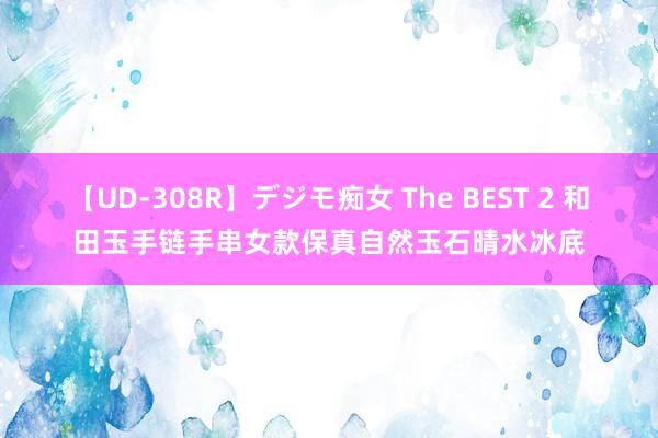 【UD-308R】デジモ痴女 The BEST 2 和田玉手链手串女款保真自然玉石晴水冰底