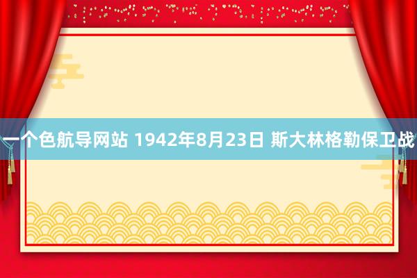 一个色航导网站 1942年8月23日 斯大林格勒保卫战