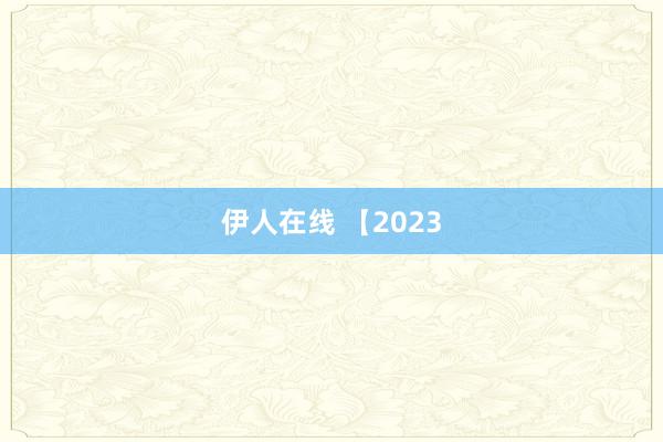 伊人在线 【2023